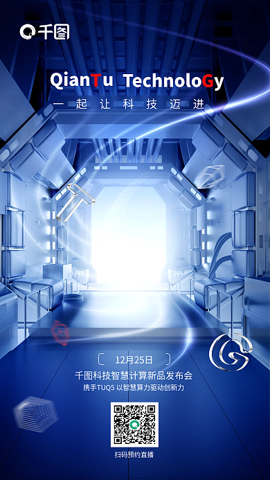 蓝色科技Qianu互联网计算机新品发布海报