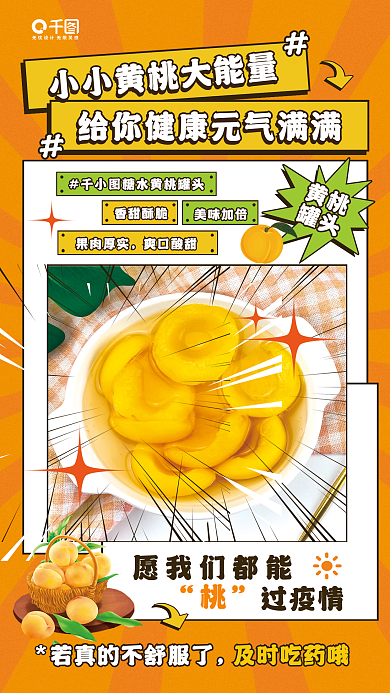 黄桃罐头美食商品促销活动宣传海报