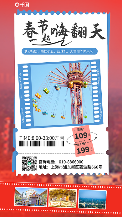 新春游乐园咨询电话地址风格节日促销海报