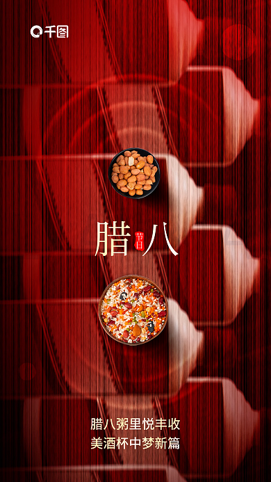 简约风腊八节日酒类摄影图借势海报