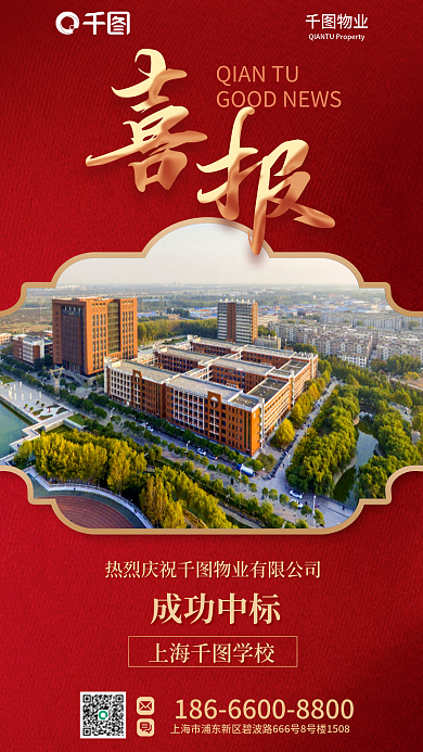 企业公司成功中标上海学校成功中标学校喜报海报