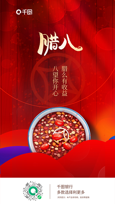 简约风腊么有收益八望你开心画风金融银行腊八节借势海报