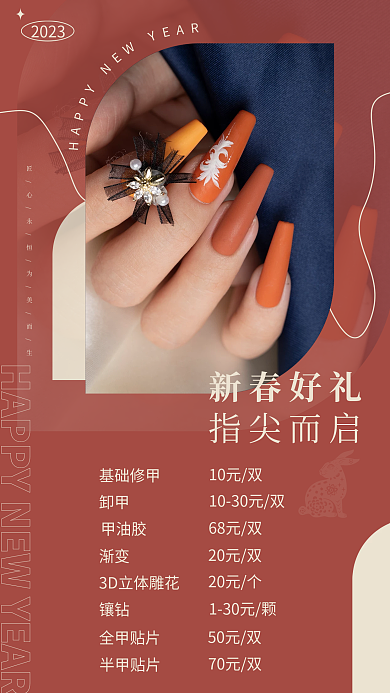 新春美甲新春好礼2023风节日宣传美业海报