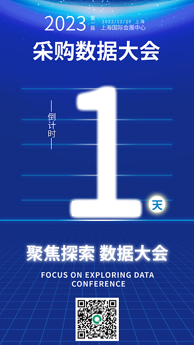 采购会倒计时2023大会倒计时海报
