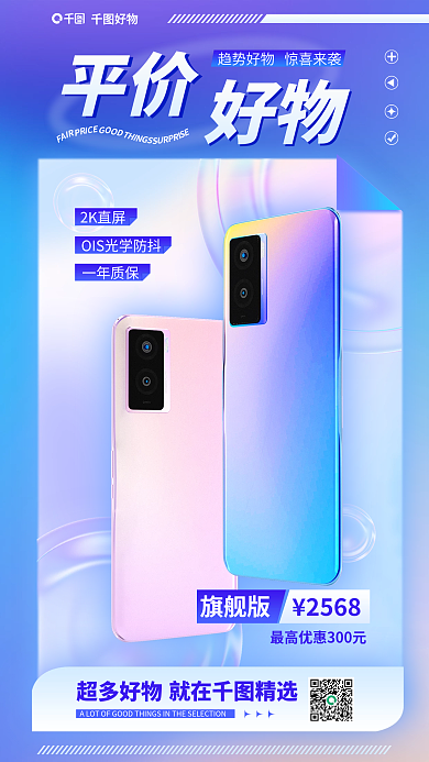 清新渐变平价好物手机海报