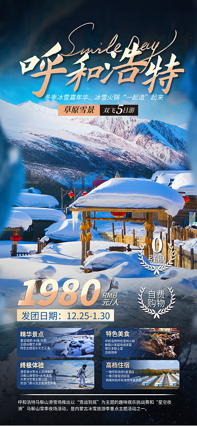 创意呼和浩特雪战到底星空夜滑旅游旅行社宣传海报