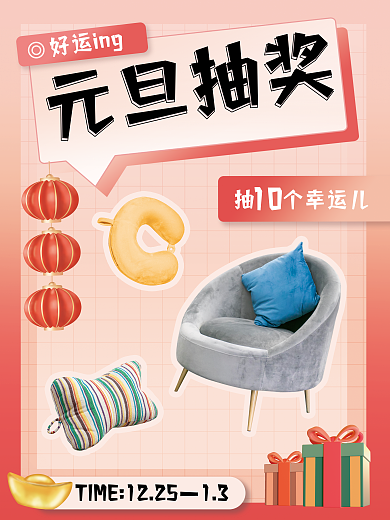 家居生活元旦元旦抽奖13抽奖海报
