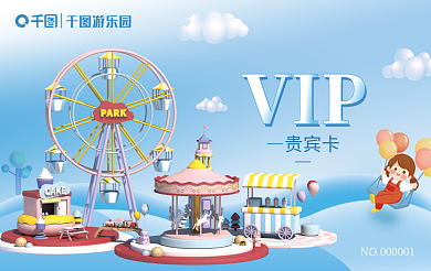 游乐园宣传vip会员卡