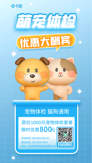 宠物体检萌宠体检优惠大酬宾信息3d海报