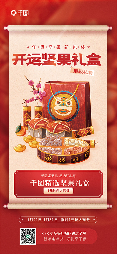坚果新年超级礼物更多好礼年货活动促销宣传海报