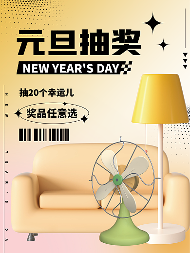 家居生活好元旦抽奖奖品任意选抽奖简约渐变预热海报
