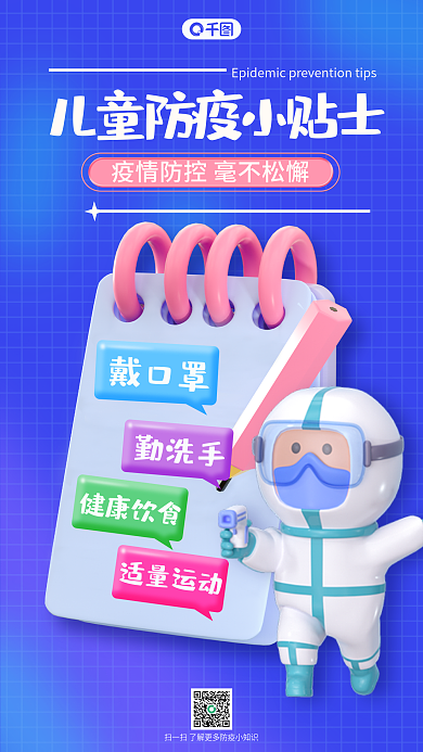 蓝色婴幼儿戴口罩勤洗手新冠防疫防护海报