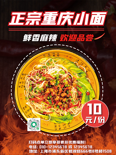 冬季热食10元份海报重庆小面