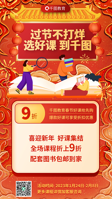 春节不打烊过节不打烊选好课到购不停活动海报