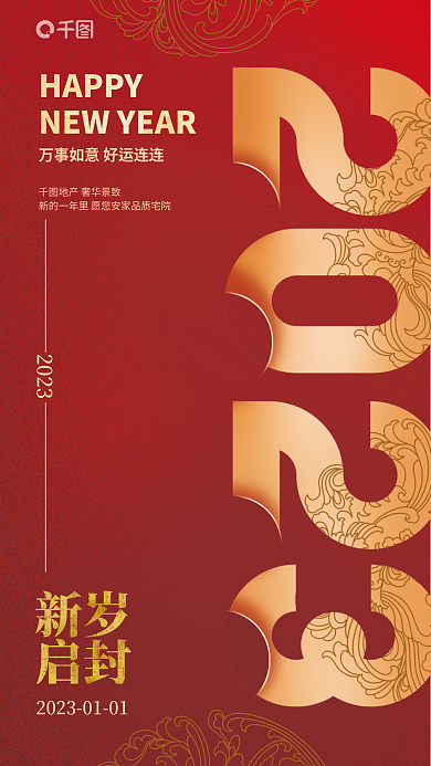 新中式元旦2023新岁地产海报