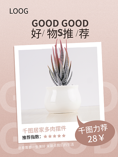 简约小清新GOODGOODS物推荐产品介绍促销分享