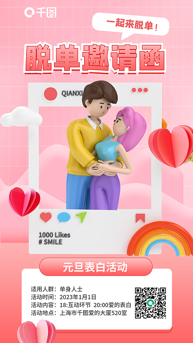 浪漫3d适用人群单身人士婚恋恋爱介绍相亲活动海报