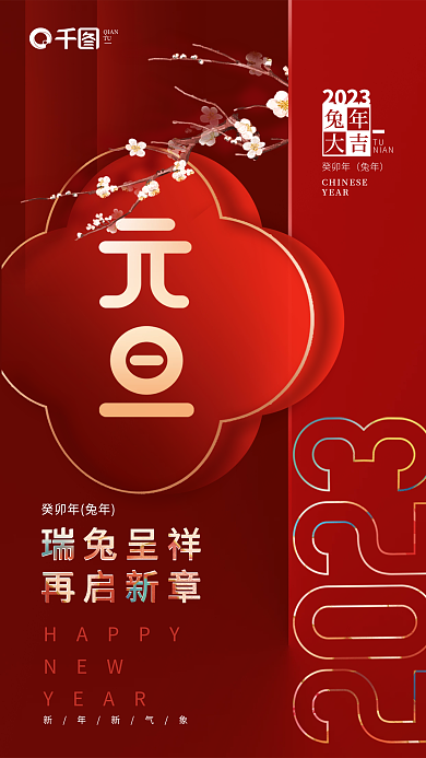 新中式2023元旦兔年春节新年地产海报