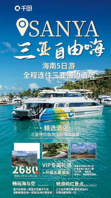 海南三亚旅游由嗨海南5日游宣传海报