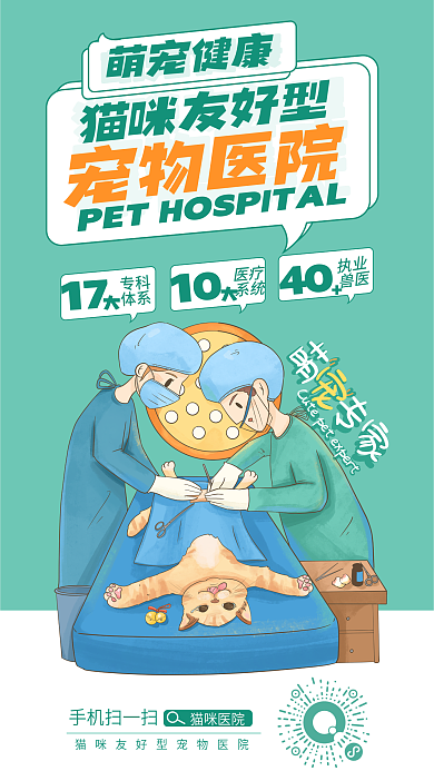 猫咪宠物医院医疗宣传海报