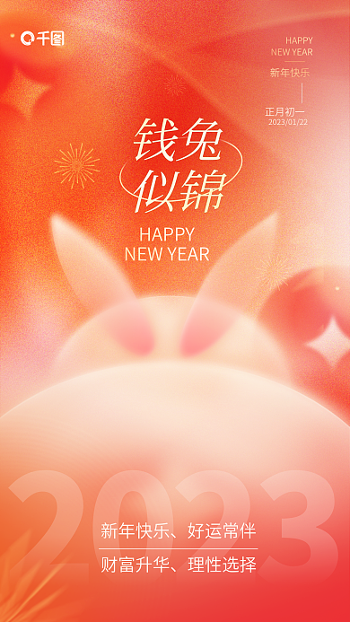 弥散风2023财富升华兔子新年春节节日借势海报