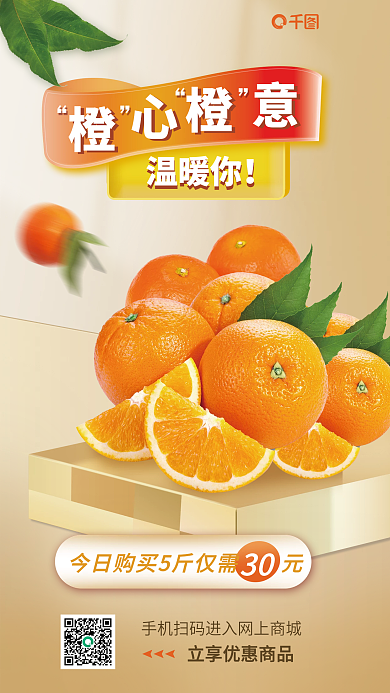 超市橙子温暖你30手机海报