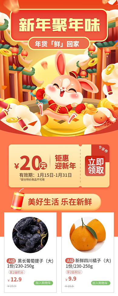 春节超市新年聚年味专享券聚年味生鲜促销h5长图