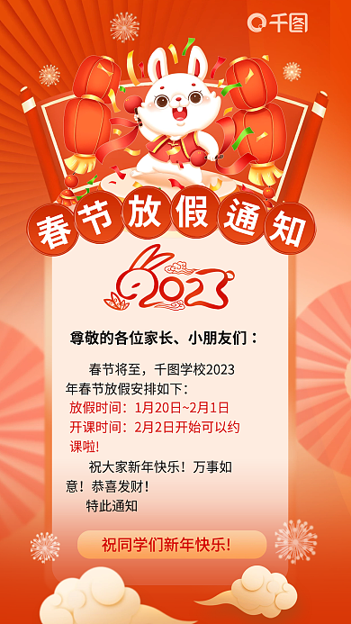 喜庆2023春节将至万事如意机构春节放假通知海报