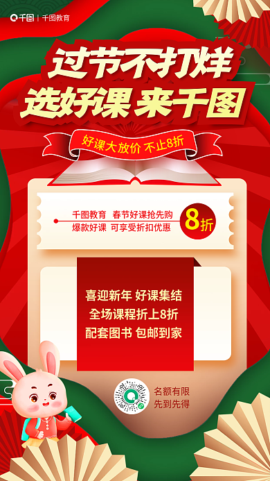 喜庆兔年过节不打烊教育好课购不停教育活动海报