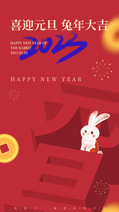 可爱喜庆元旦海报手机封面