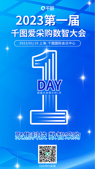 科技风DAY数智大会倒计时海报