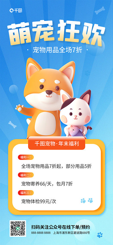 宠物用品打折宠物年末福利3d简约宣传海报