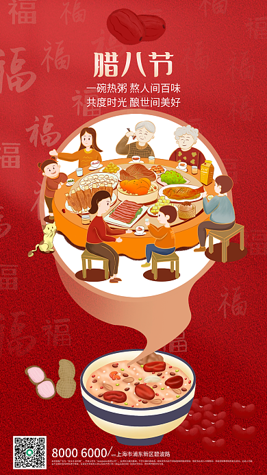 喜庆插ADD开发公司为腊八节借势海报