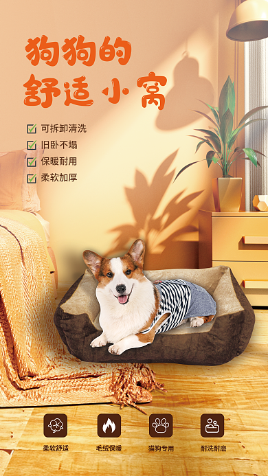 狗窝宠物柔软舒适毛绒保暖海报
