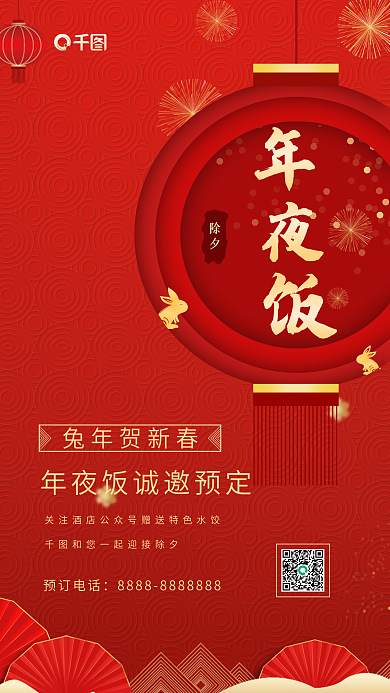 2023癸卯除夕兔年贺新春海报