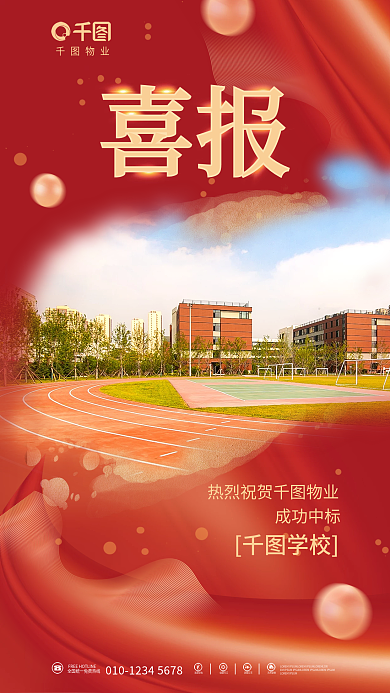 物业成功中标学校宣传海报