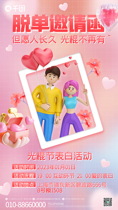 单身联谊脱单邀请函活动时间3d海报