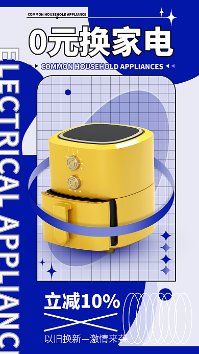 0元换0元换家电立减10家电促销海报
