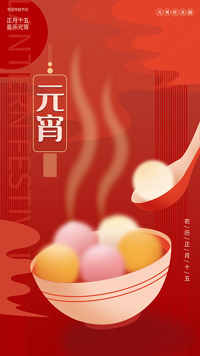 元宵节汤圆正月十五喜乐元宵简约节日海报