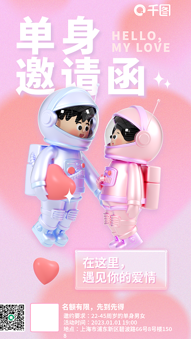 单身联谊活动信息海报