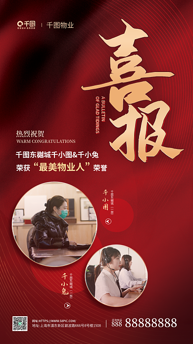 最美物业人评比活动获奖喜报宣传海报