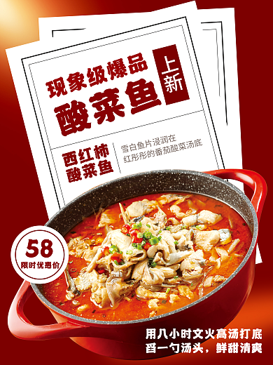 番茄酸菜鱼促销宣传海报