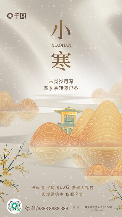 新中式简约小寒未觉岁月深地产借势海报