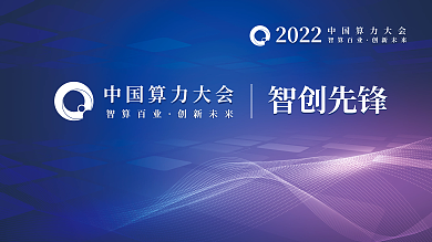简约科技智创先锋智算百业算力大会会议展板