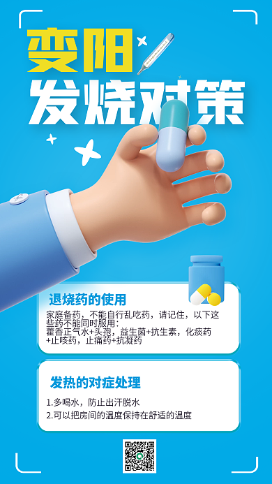 疫情变发烧对策变阳生病胶囊对策健康建议3d
