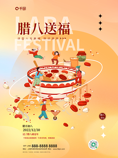 弥散插LABA腊月初八行业腊八节借势海报