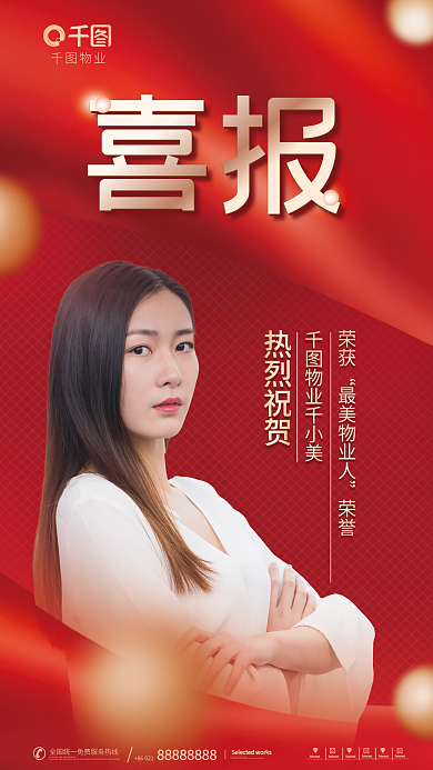 最美物业人评比获奖喜报海报