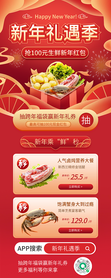 新年礼遇新年价1290生鲜促销h5