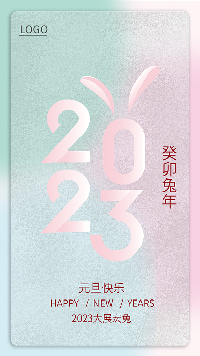 癸卯兔年癸卯兔年元旦快乐元旦海报
