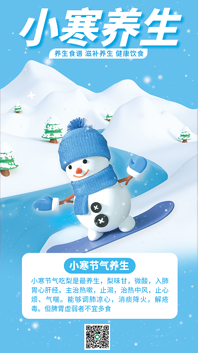 小寒节气小寒养生梨味甘3d海报